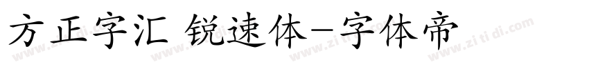 方正字汇 锐速体字体转换